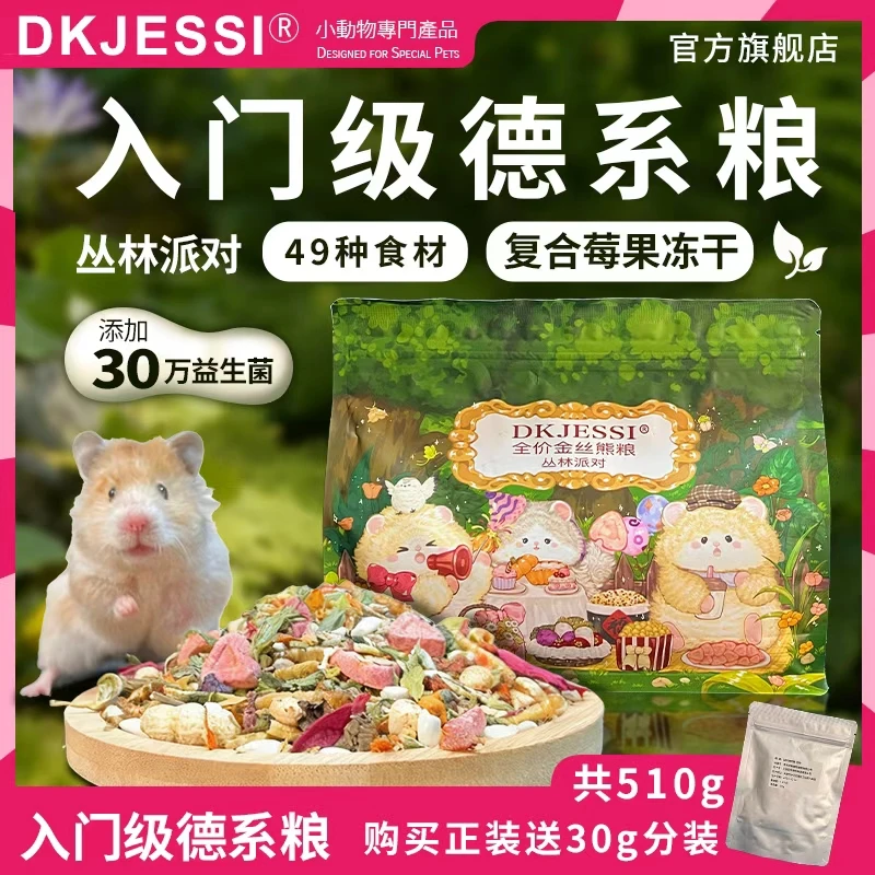 DKJESSI丛林粮仓鼠粮金丝熊粮德系配方主粮营养增肥美毛主食饲料