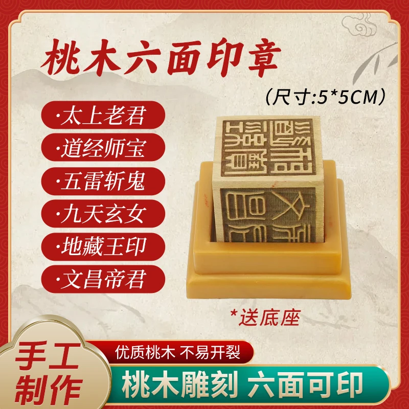桃木雕刻六面印章实木多用太上老君道经师宝九天玄女桃木六面印