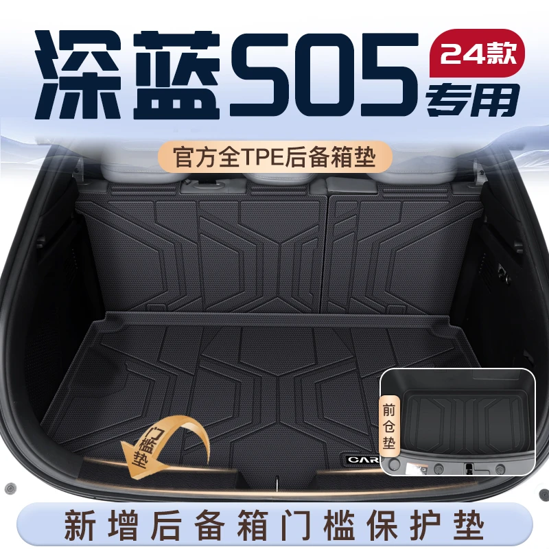 适用于25款深蓝S05专用后备垫TPE全包围长安门槛条尾箱垫子用品新