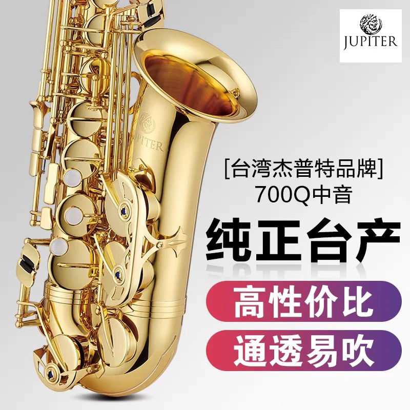 杰普特/Jupiter700Q中音/次中音萨克斯