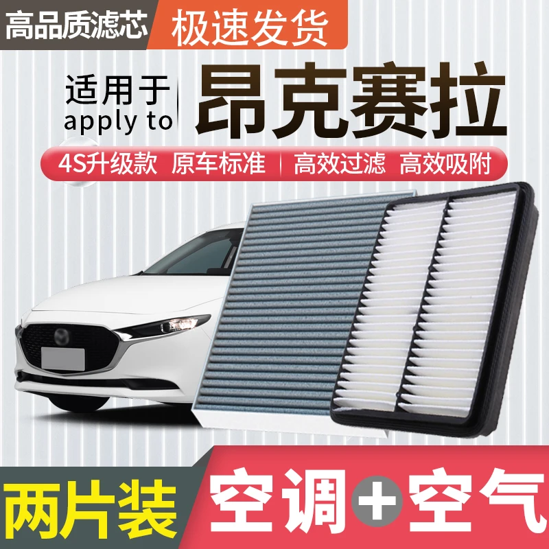 适配马自达3昂克赛拉空调滤芯空气滤芯空滤冷气格原厂升级活性炭