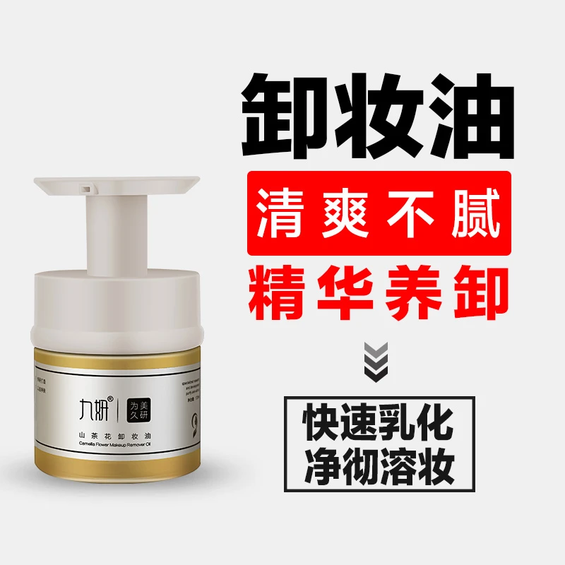 九妍山茶花卸妆油全脸可用干皮油皮通用脸部卸妆油洗卸合一