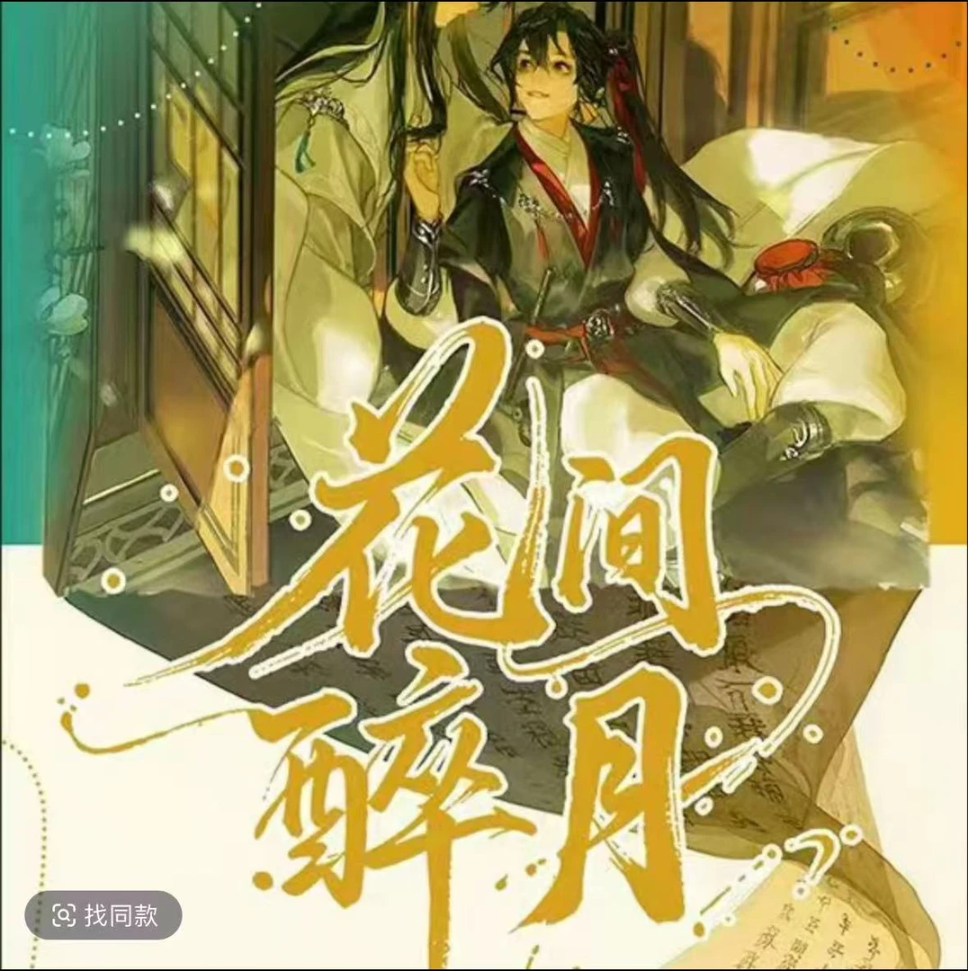 呆呆-慕风文化-花间醉月 卡牌收藏盲盒  默认代拆