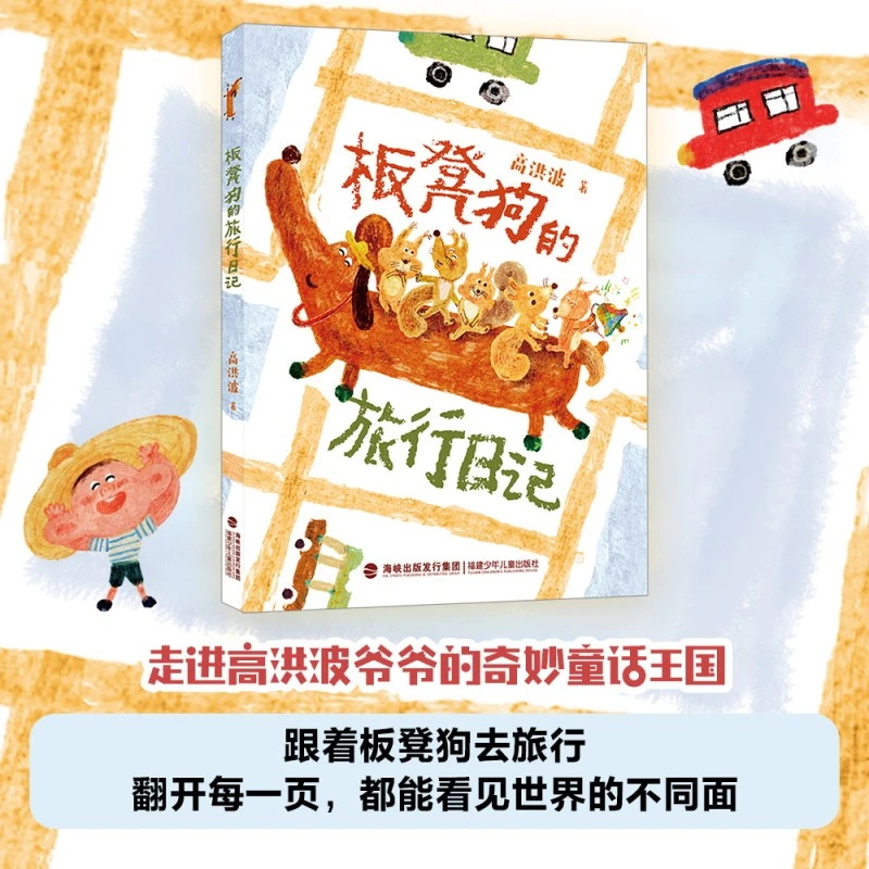 板凳狗的旅行日记 fb 高洪波著 福建少年儿童出版社