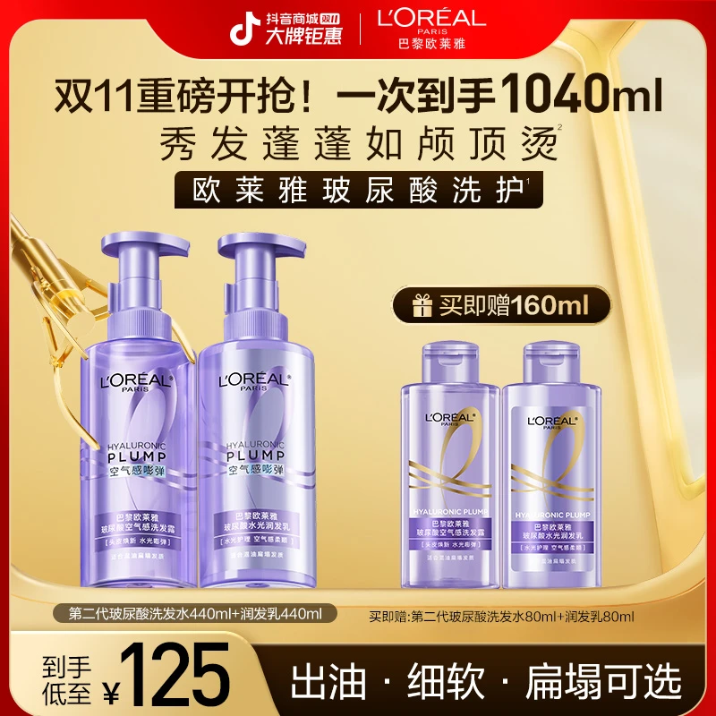 【双11火爆开抢】欧莱雅玻尿酸控油洗发水护发素修护清洁保湿芳香
