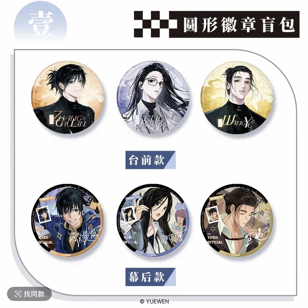 《一人之下》异人男团Live 第四弹吧唧/色纸/纸夹胶片盲盒(代拆)