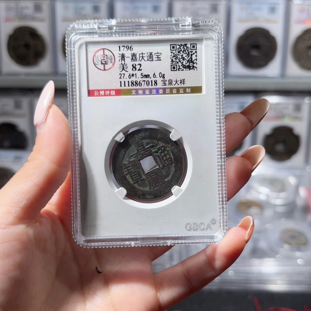 铜嘉庆宝泉大样.7018.800.z