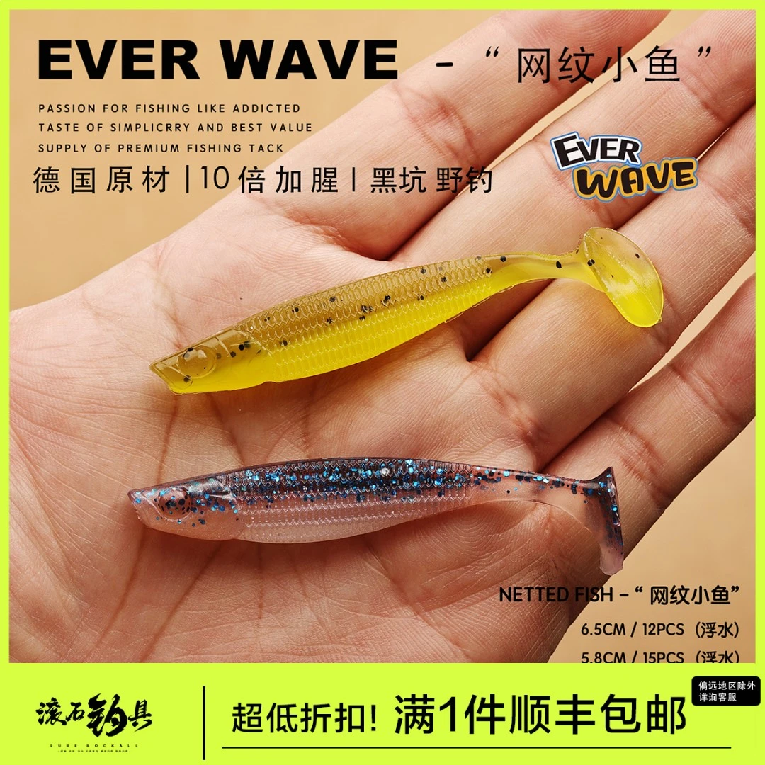 EverWave网纹小鱼T尾路亚软饵黑坑野钓鳜鱼鲈鱼翘嘴海鲈10倍加腥