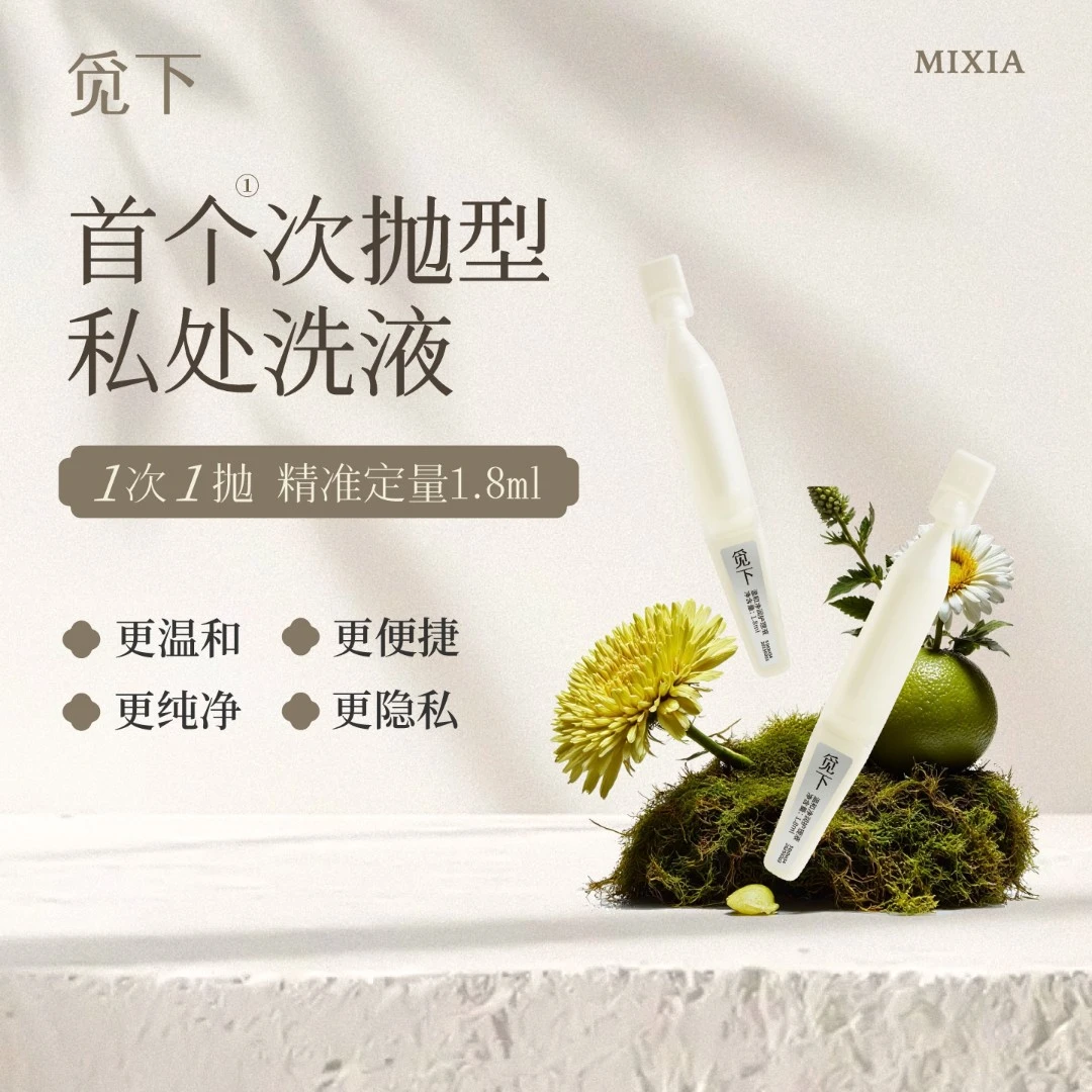 觅下私处洗护清洗液女性次抛私密护理液日常便携温和水润祛味
