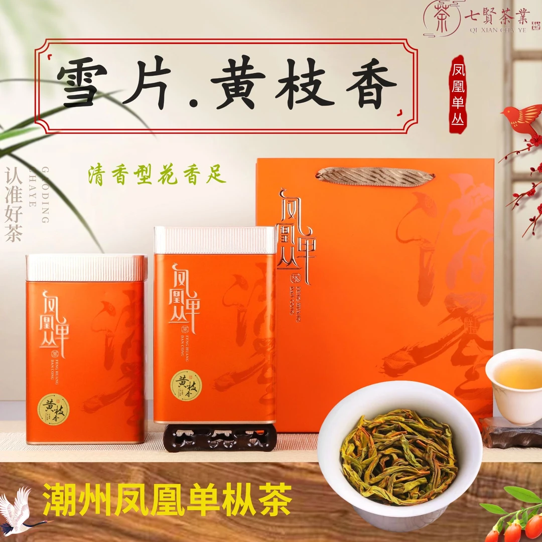 黄枝香凤凰单丛茶清香型500g鸭屎香凤凰单枞茶叶正宗潮州茶叶礼盒