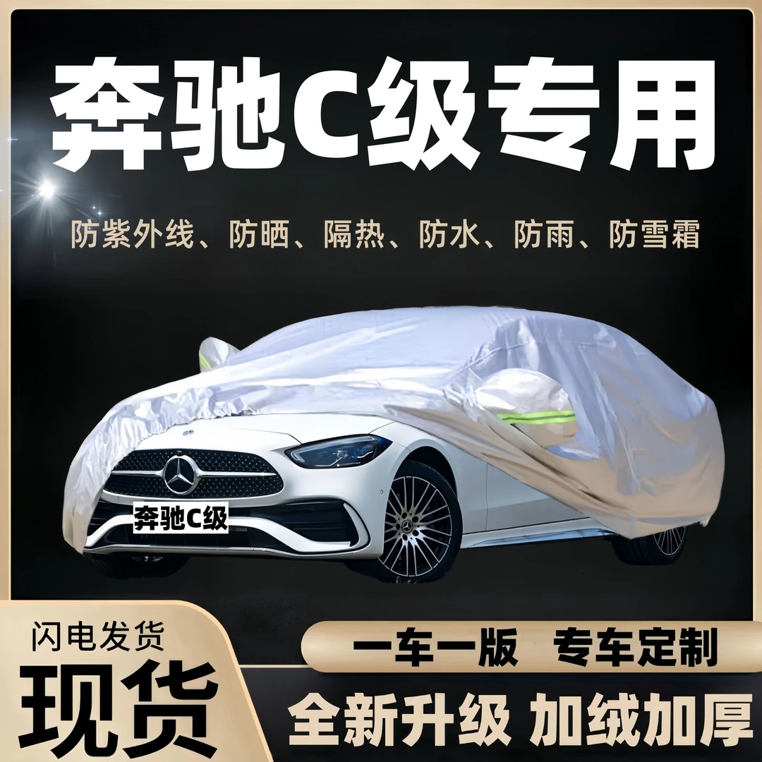 奔驰C级C200LC180LC260L加厚全车衣全罩防晒防雨隔热