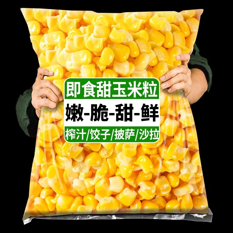 滇品客甜玉米粒即食新鲜甜水果玉米沙拉榨汁披萨炒饭代餐袋装商用