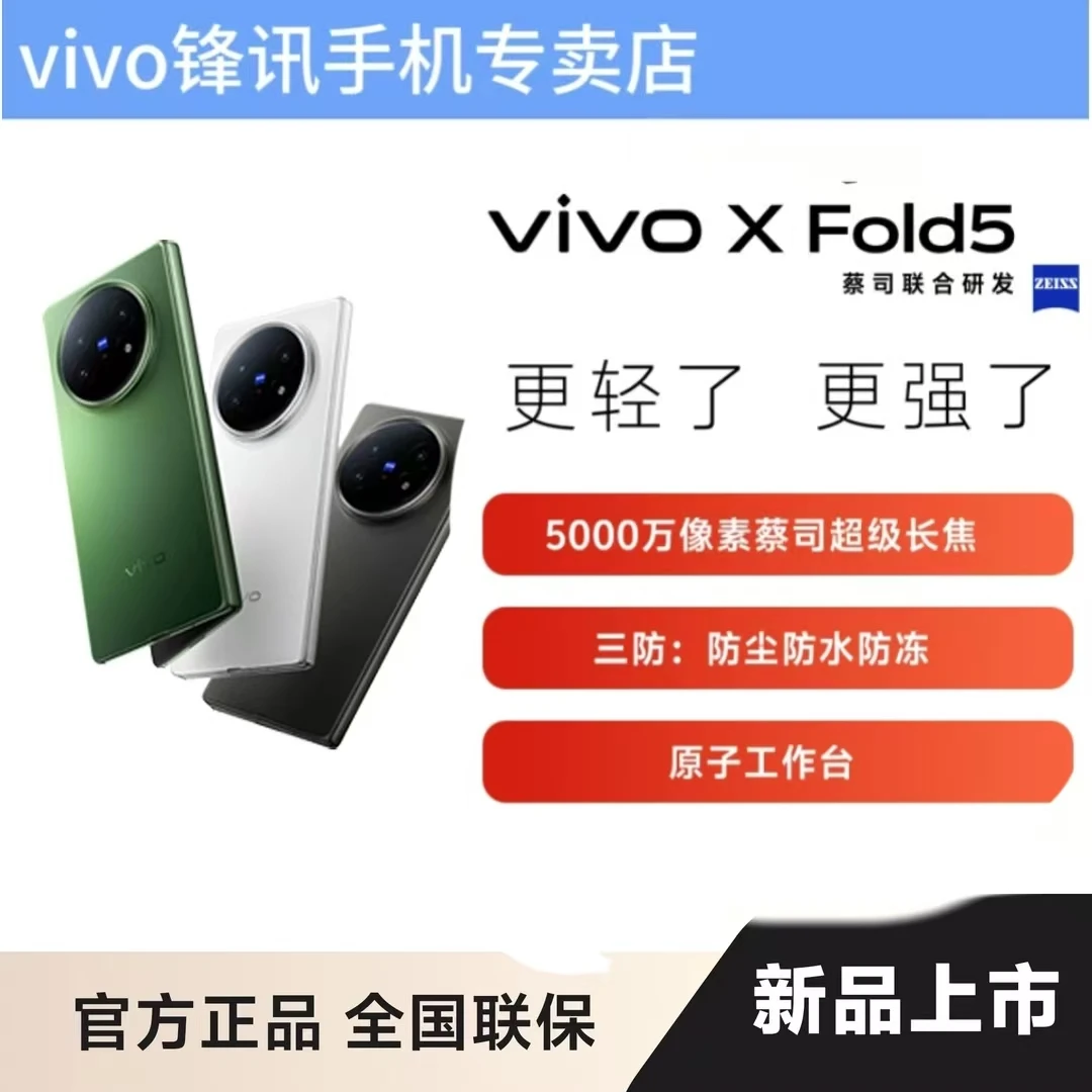 vivo X Fold5 新品大折叠超轻超薄
