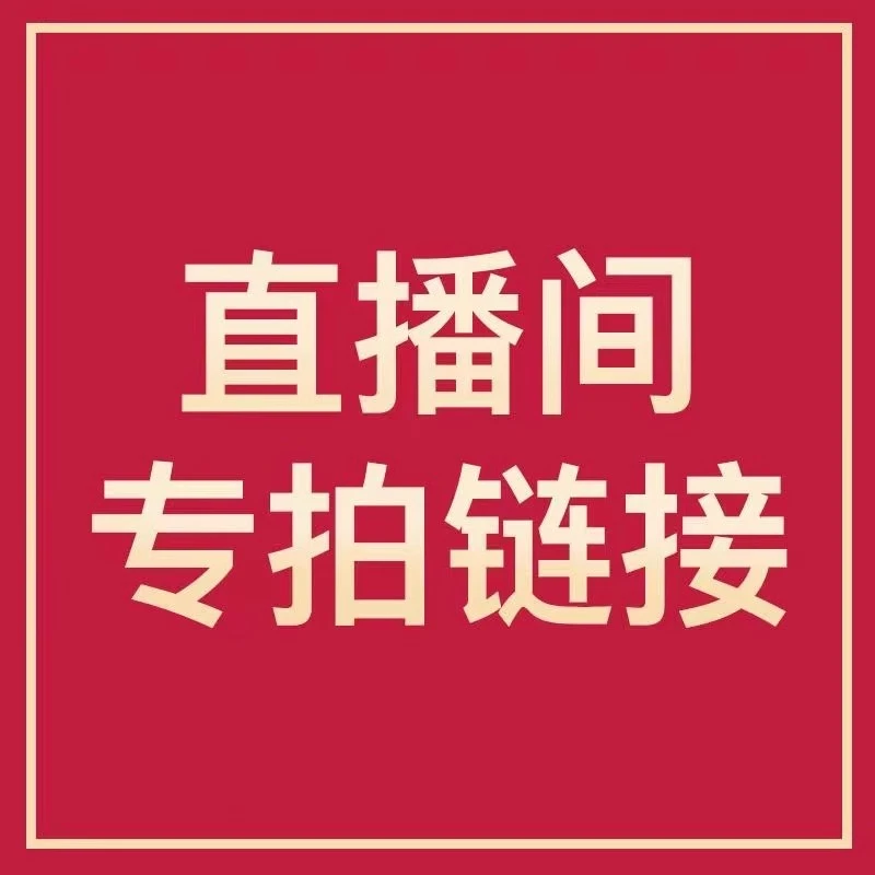 佳晨菩提专拍定制链接