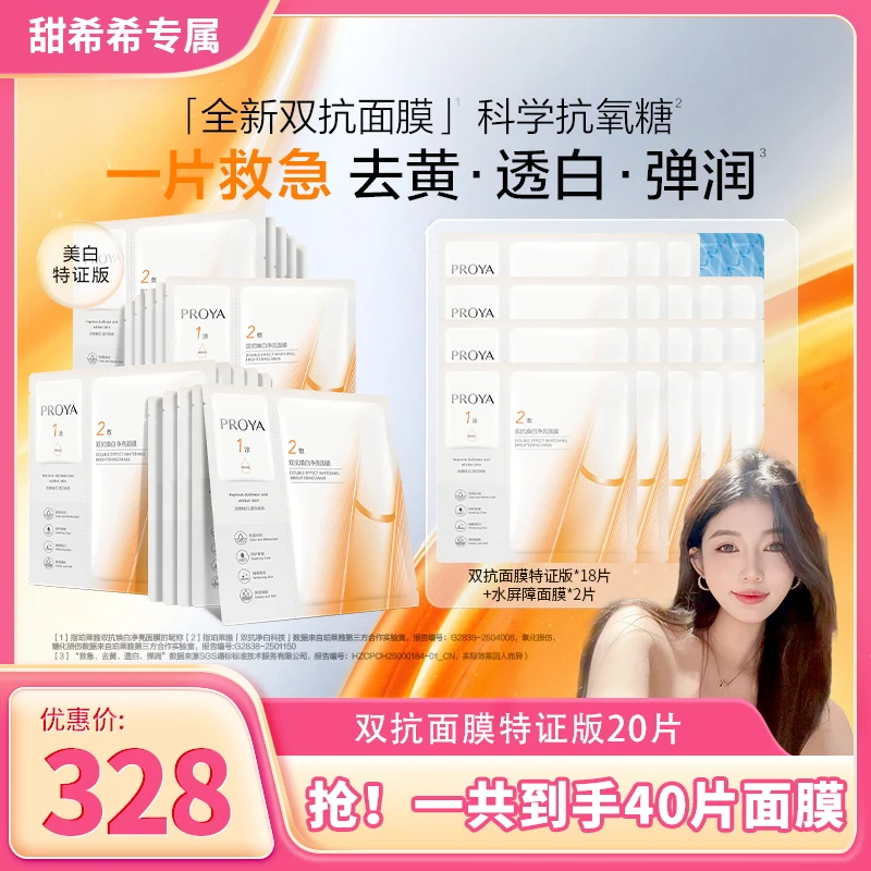【诗也也专属】全新升级珀莱雅双抗面膜美白特证版舒缓抗皱紧致保湿