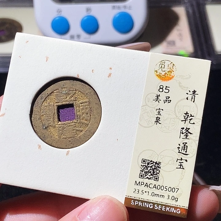 铜觅泉评级古钱币一枚 轩轩