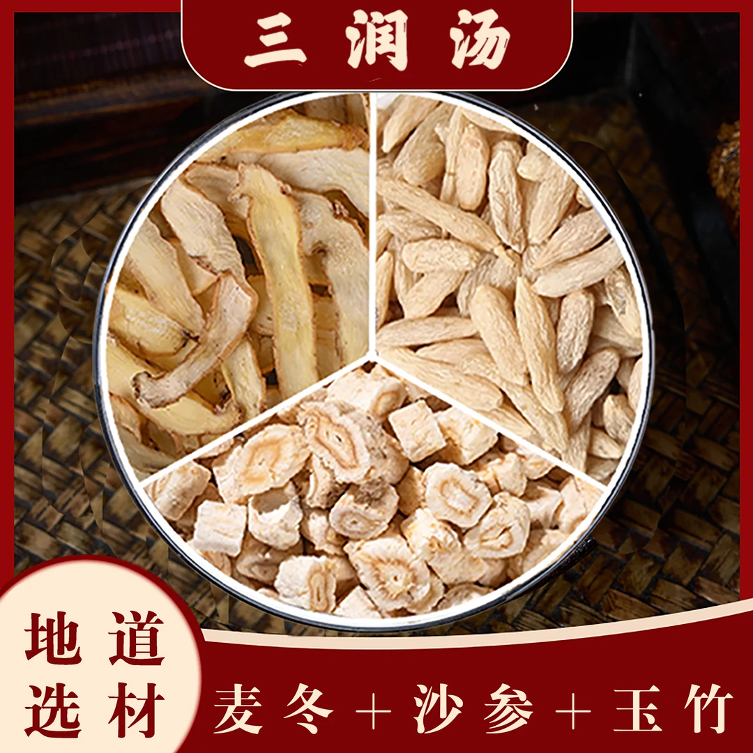 【三润汤】新货正品北沙参 麦冬 玉竹组合搭配黄金配比煮水泡水