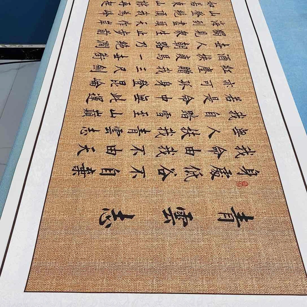 书法装裱好青云志………………