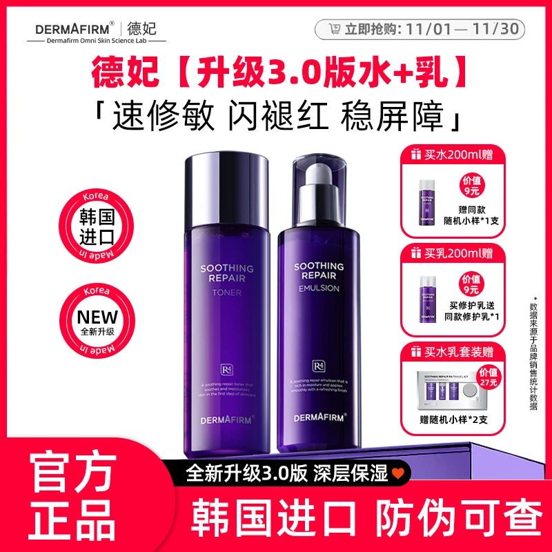 德妃紫苏补水保湿爽肤水舒缓控油化妆水乳女正品官方男女妆前乳