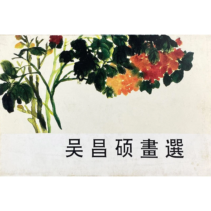 钱松喦+吴昌硕+李魁正明信片微瑕