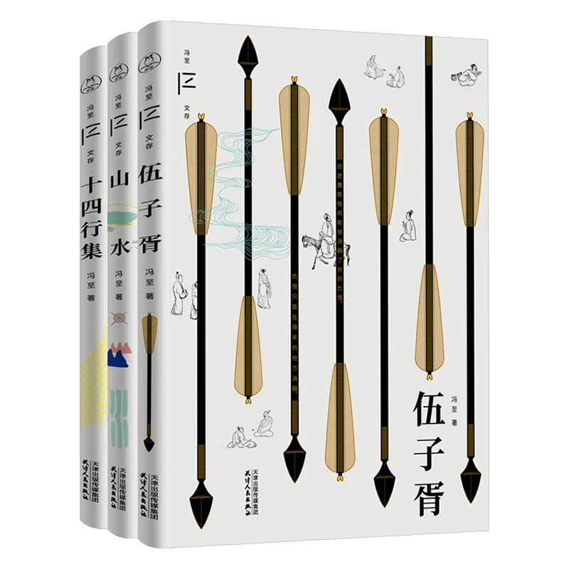 冯至三绝：山水、伍子胥、十四行集——在不确定的年代，安放你的内心