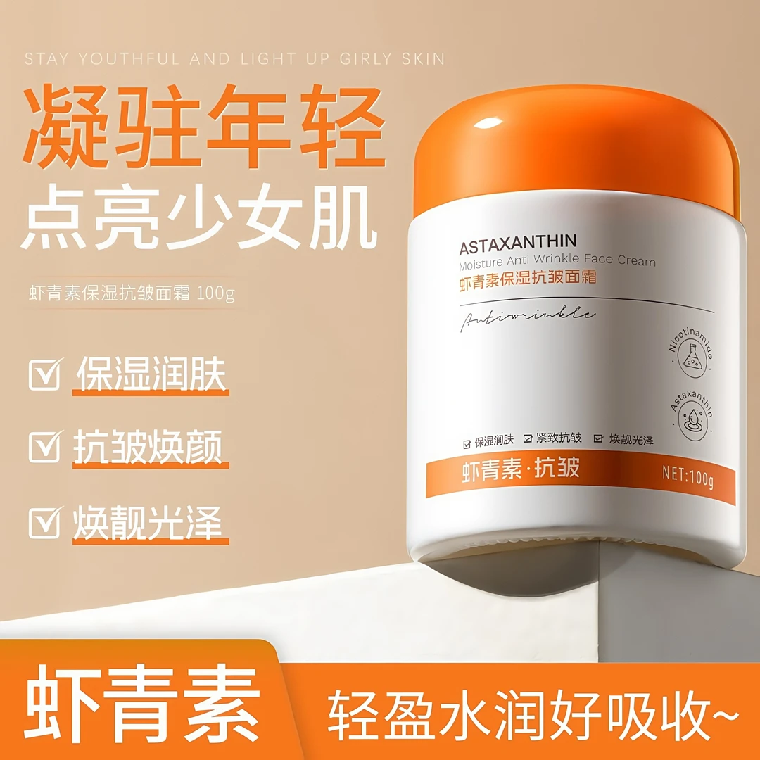 【源头厂家】欧丝韵虾青素保湿抗皱面霜全脸抗皱专抹脸上皱纹褶子