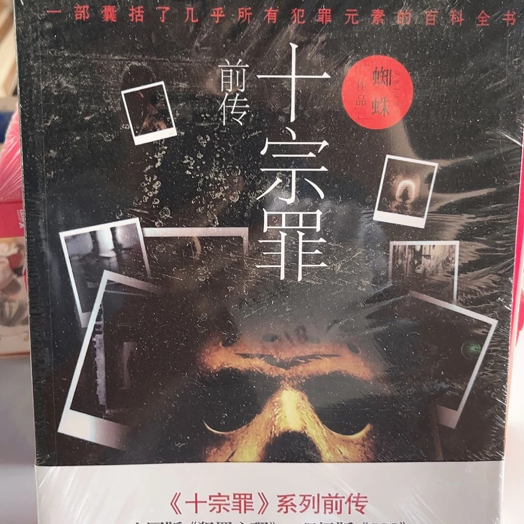 十宗罪全套新书前传-6