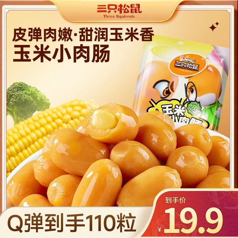 【三只松鼠】玉米拇指肠550g热狗香脆肠110粒小零食火腿肠香肠wy