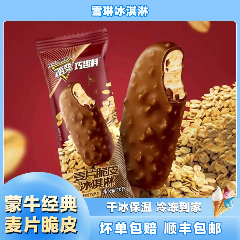 【蒙牛随变】麦片脆皮冰淇淋经典口味雪糕夏天必备冰冰凉凉顺丰包邮