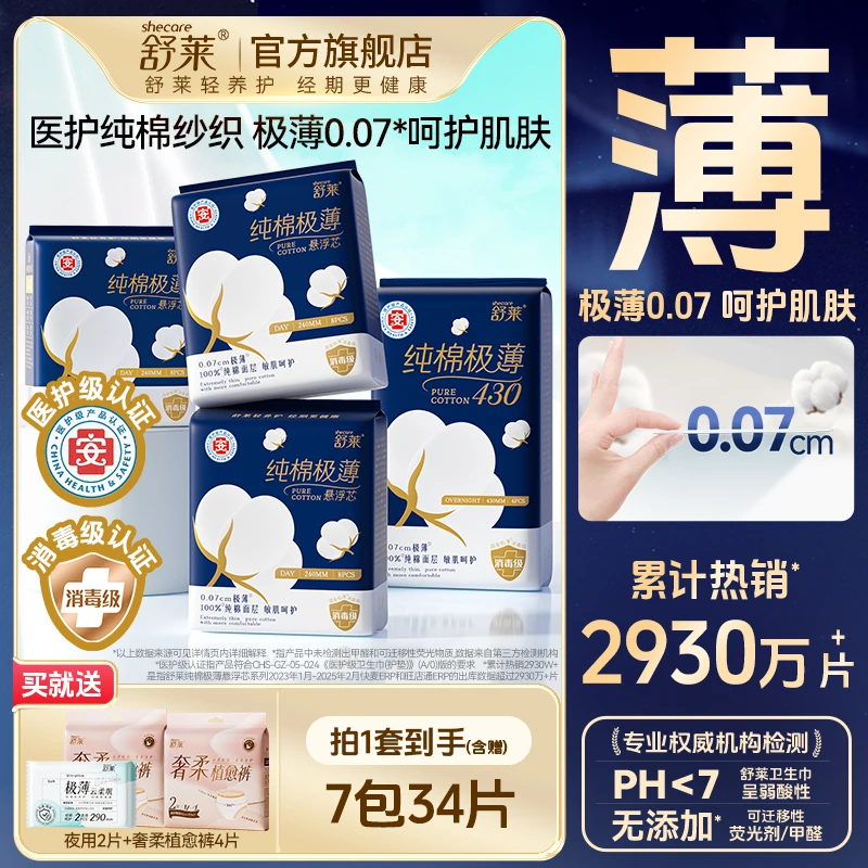 舒莱医护级纯棉卫生巾极薄悬浮芯干爽透气日用夜用组合装整箱SC