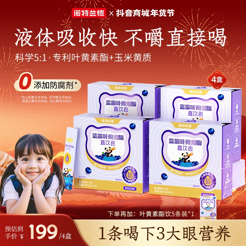 【全新升级】诺特兰德蓝莓叶黄素酯直饮包酸甜儿童学生营养自播品牌