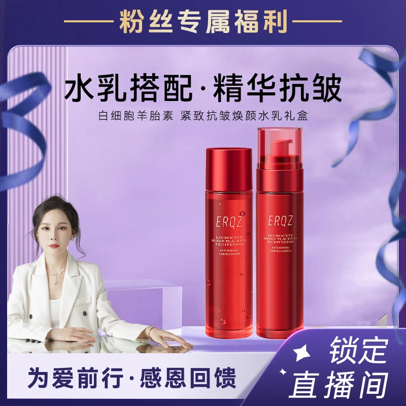 【粉丝专享】ERQZ白细胞羊胎素紧致抗皱精华水乳套盒水嫩护肤组