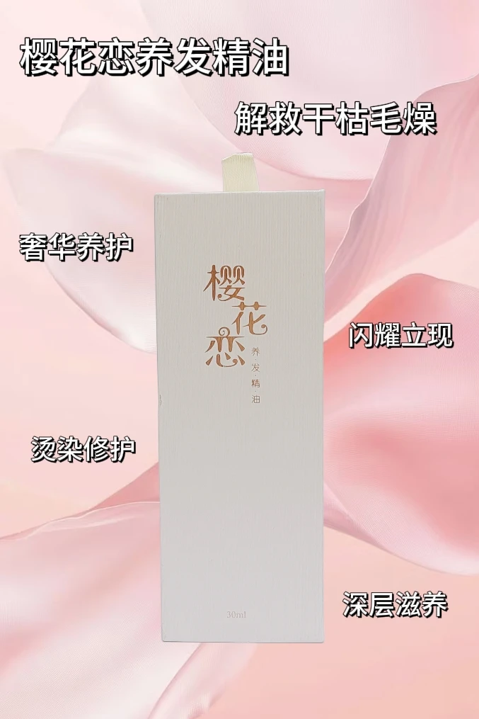 （老板娘专属）樱花恋养发精油花香