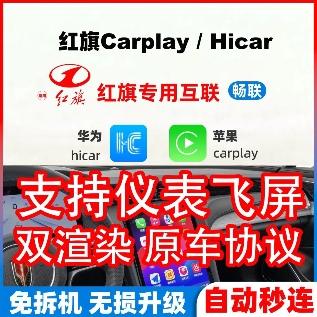 适用红旗23/24/25款H5/H6/HS3HS5无线华为HiCar苹果CarPlay模块盒