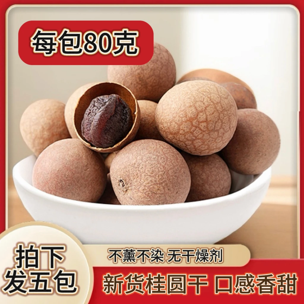 【发五包】每包80克新货中果桂圆干香甜可口推荐煮粥煲汤..