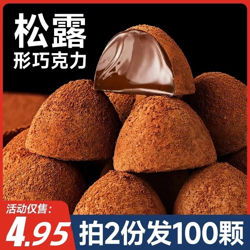 【拍2份发100颗】松露形黑巧克力球网红速溶原味独立包装糖果零食HX