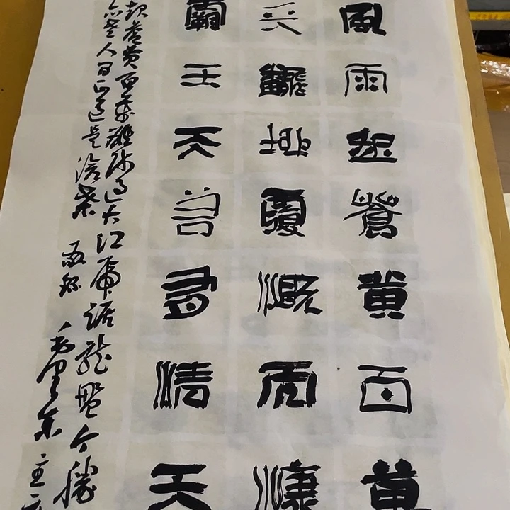 书法牧*钟山风雨起苍黄