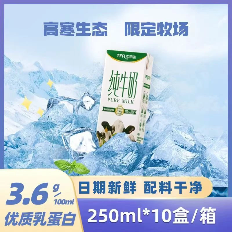 太菲瑞 纯牛奶3.6g蛋白质高寒生态牧场250ml*10盒【一箱】