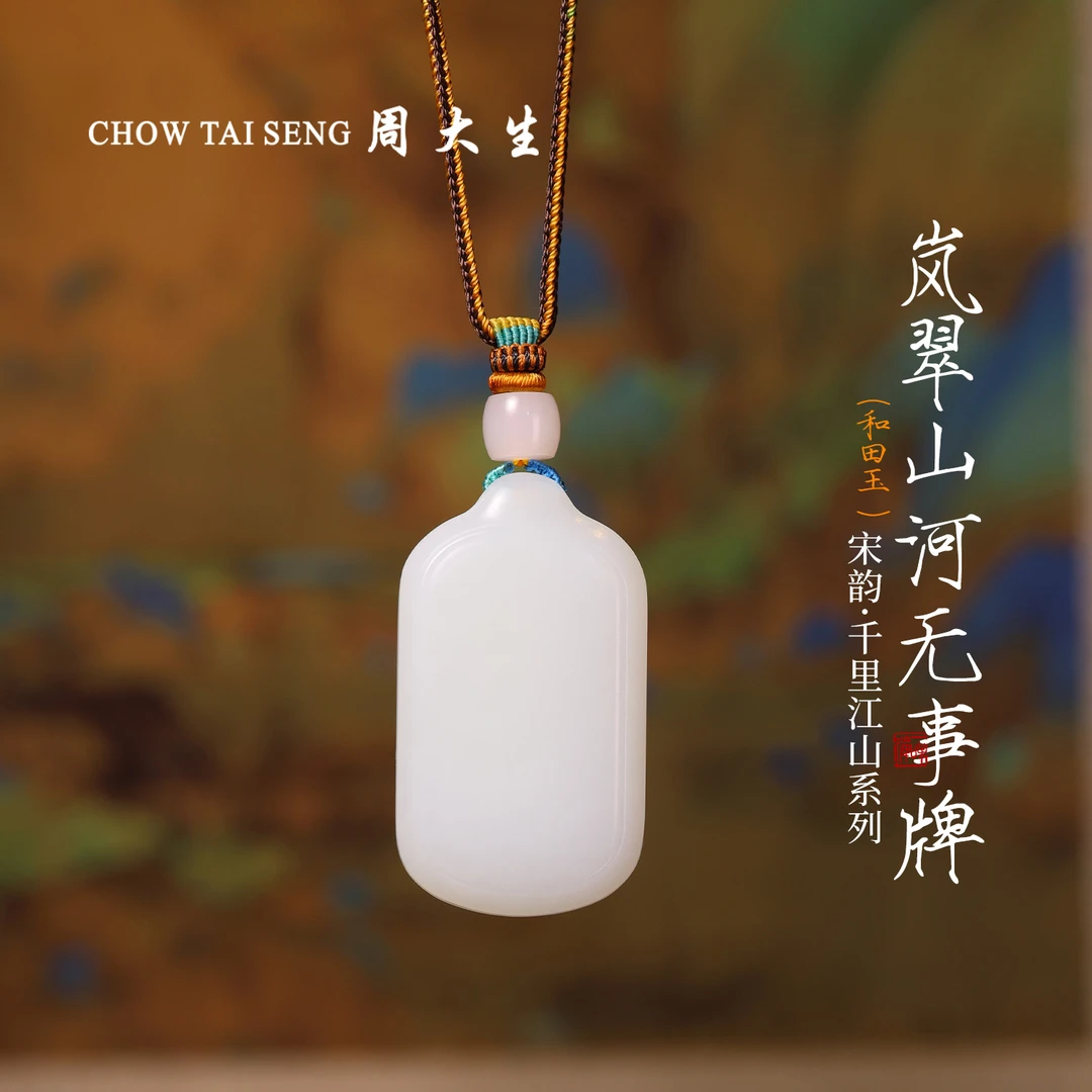 【周大生千里江山系列】天然和田玉平安无事牌吊坠古典-直播专属