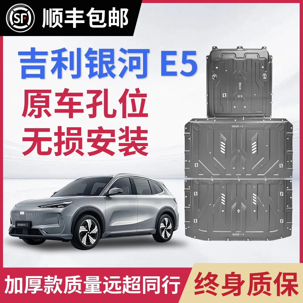 吉利银河E5电机电池下护板原厂改装e5底盘装甲挡护底板专用配件