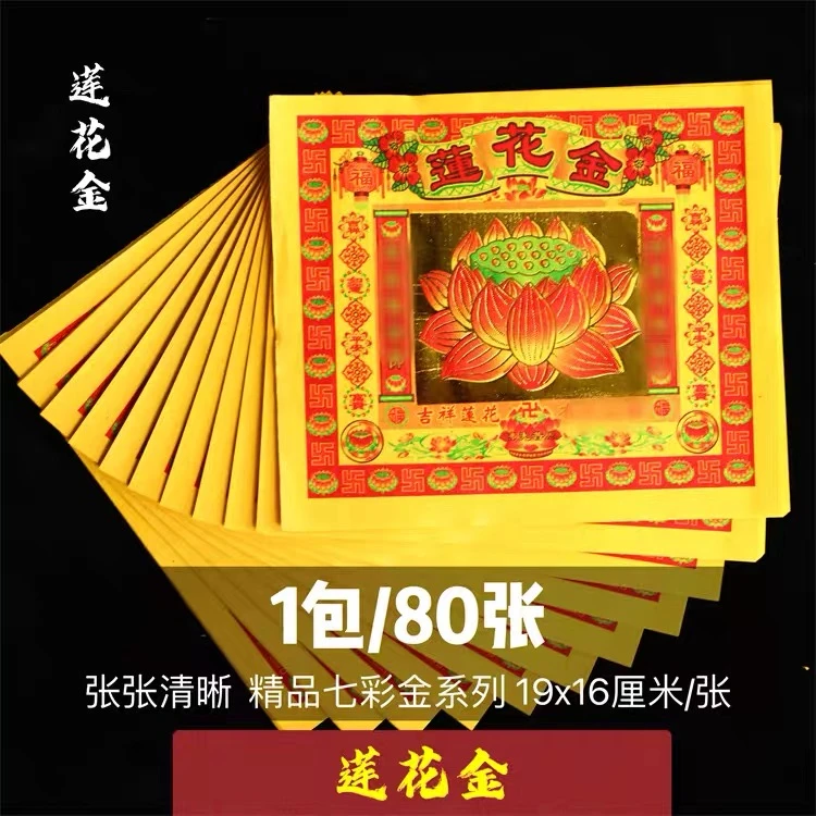 中秋节莲花金烧纸七彩金折纸元宝纸观音烫金莲花纸