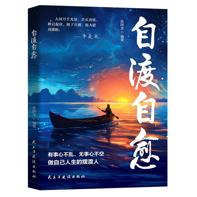 自渡自愈 做自己人生摆渡人远离焦虑拒绝内耗做自己的心理导师