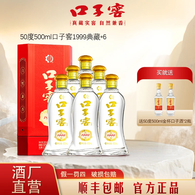 口子窖【专属】【1999典藏】50度臻选水晶版纪念款兼香白酒50度500ml