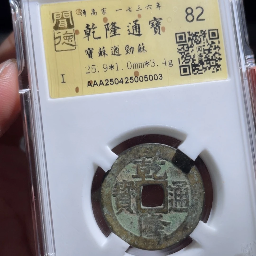 铜黄****鼎一 乾隆通宝一枚5零零3