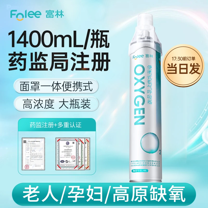 Folee/富林便携式氧气呼吸器家用氧气瓶孕妇用氧气罐老人吸氧西藏旅行补氧车载高原旅游户外气罐吸氧器学生应急急救大容量老年人