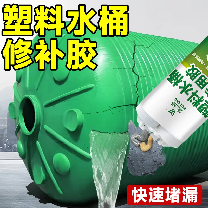 塑料水桶修补胶粘储水罐pe塑料桶垃圾桶裂痕破洞漏水补漏胶防水胶