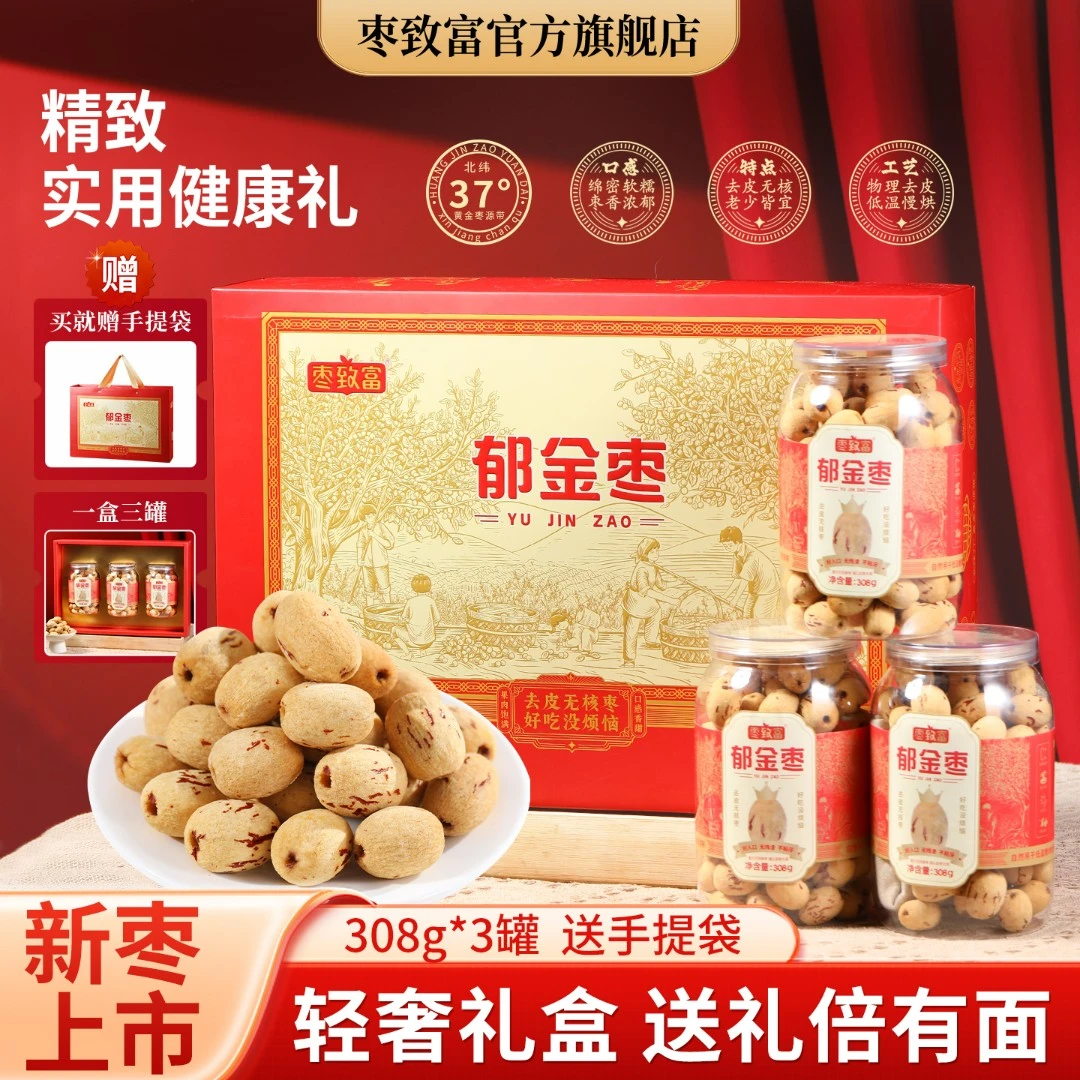 枣致富郁金枣去皮无核枣高档礼盒年货节礼盒走亲访友送礼