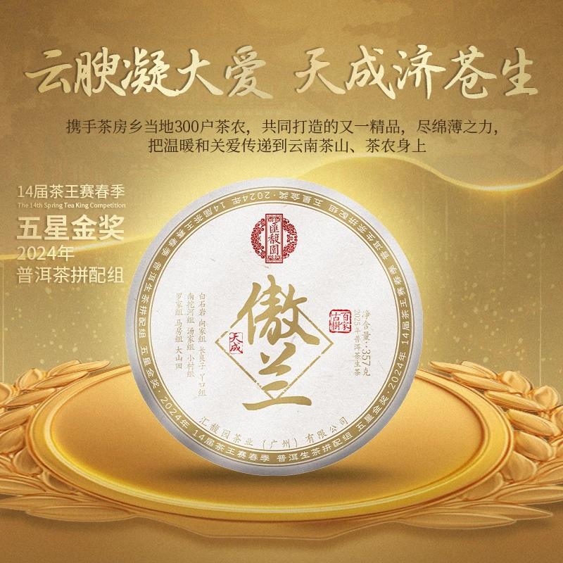 汇馥园2025年傲兰百家古树普洱茶357g（生）