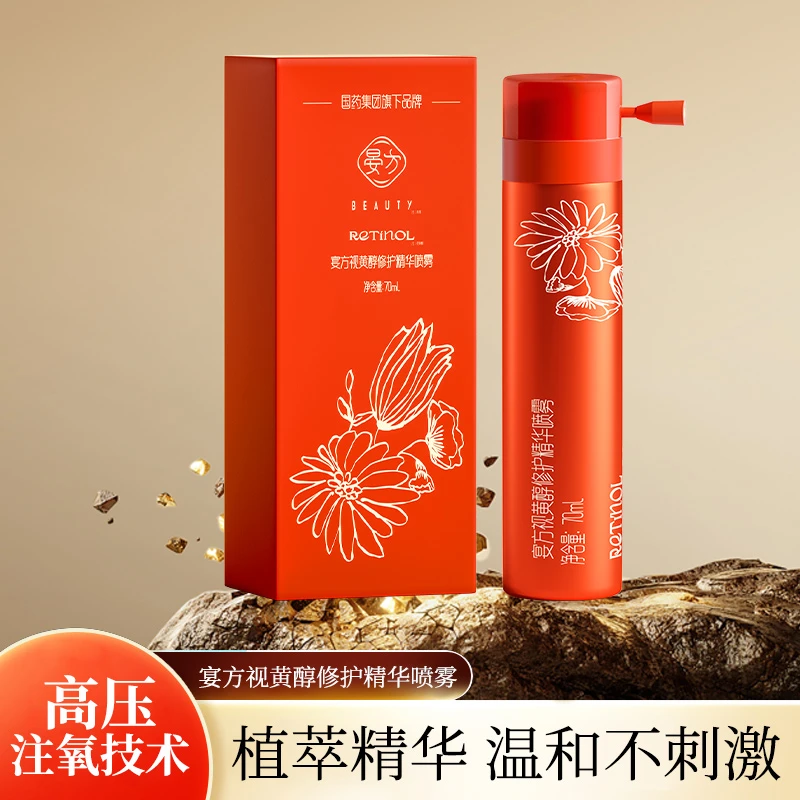 国药晏方A醇注氧式修护精华喷雾保湿舒缓抗皱视黄醇护肤70ml正品