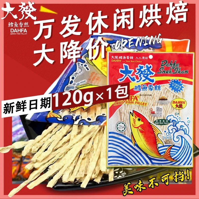 马来西亚进口DAHFA大发鳕鱼丝童年怀旧零食鱿鱼丝独立小包装